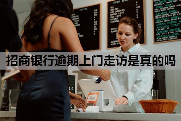 招商銀行逾期上門走訪是真的嗎？上門催收需要本人同意嗎？