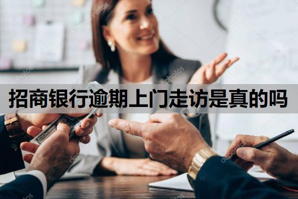 招商銀行逾期上門(mén)走訪是真的嗎