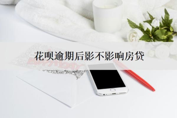 花唄逾期后影不影響房貸