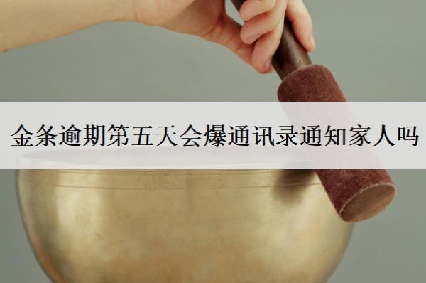 金條逾期第五天會(huì)爆通訊錄通知家人嗎？暫時(shí)還不上怎么辦？