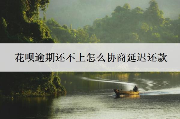 花唄逾期還不上怎么協(xié)商延遲還款？協(xié)商延期還款不同意怎么辦？
