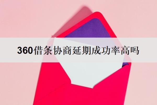 360借條協(xié)商延期成功率高嗎？還不起了怎么協(xié)商？