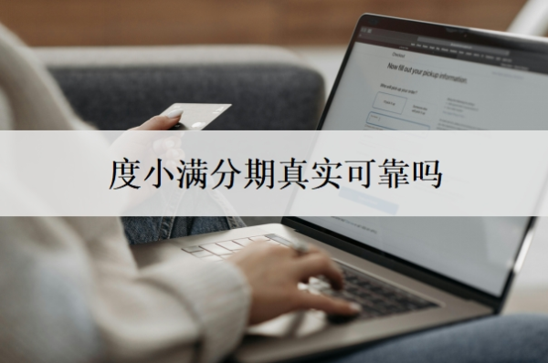 度小滿分期真實(shí)可靠嗎？分期可以提前還款嗎？
