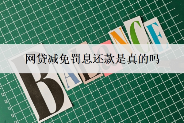 網(wǎng)貸減免罰息還款是真的嗎？怎么協(xié)商減免？