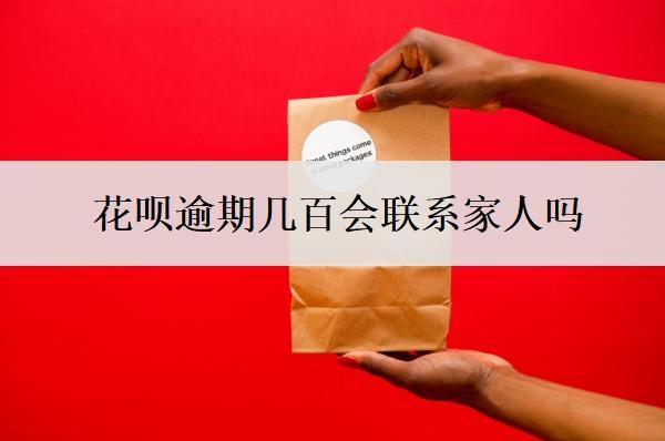 花唄逾期幾百會聯(lián)系家人嗎？逾期300天會怎么樣？