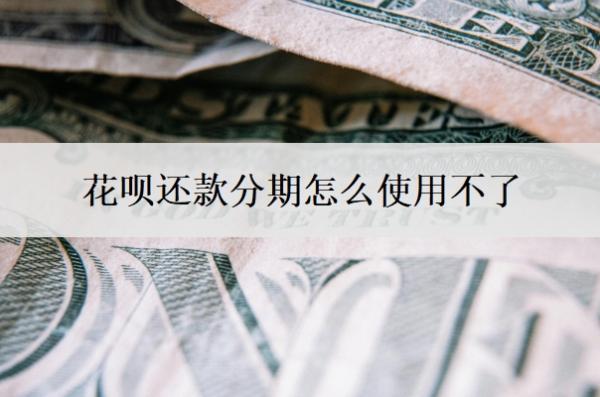 花唄還款分期怎么使用不了？分期不了怎么辦？