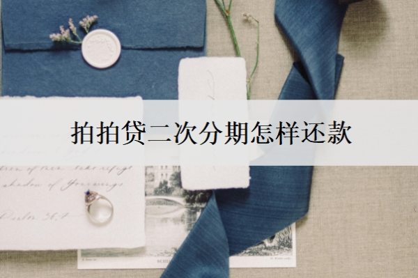 拍拍貸二次分期怎樣還款？不還會(huì)怎么樣？