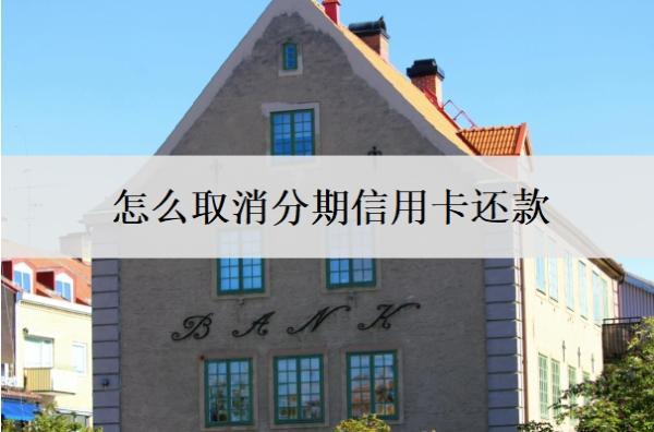 怎么取消分期信用卡還款？信用卡為什么不能分期還款？