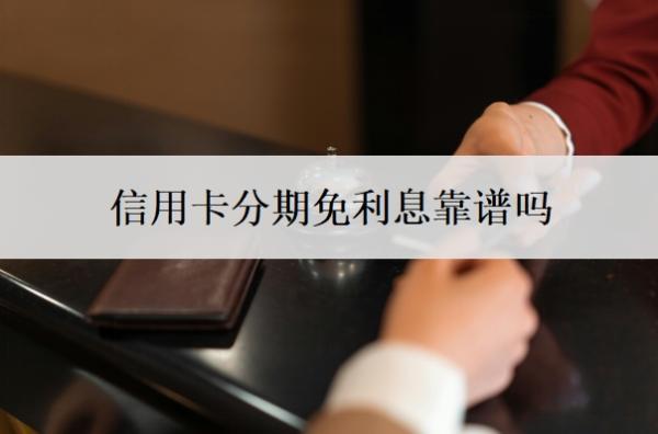 信用卡分期免利息靠譜嗎？逾期多久會(huì)上征信？