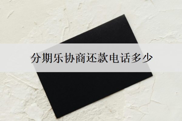 分期樂協(xié)商還款電話多少？是不是很難協(xié)商？
