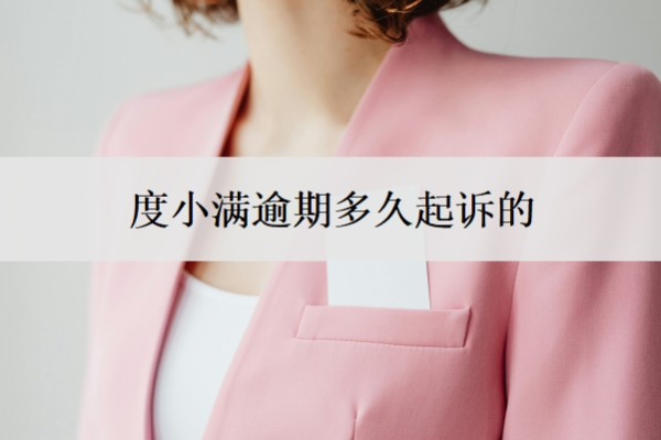 度小滿逾期多久起訴的？逾期還款多久恢復(fù)？