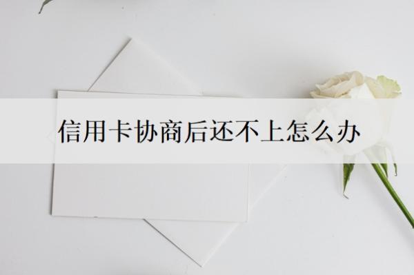 信用卡協(xié)商后還不上怎么辦？去協(xié)商信用卡還款時(shí)會(huì)不會(huì)報(bào)警？