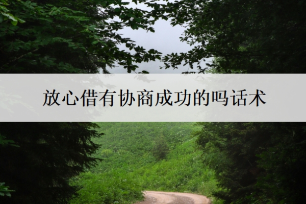 放心借有協(xié)商成功的嗎話術(shù)