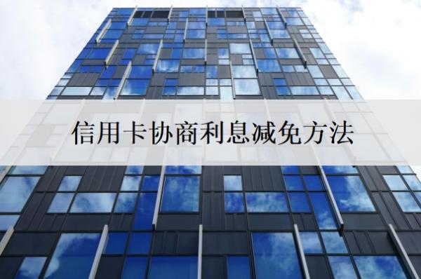 信用卡協(xié)商利息減免方法，循環(huán)利息可以申請減免嗎？