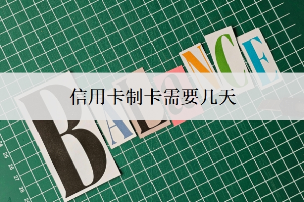 信用卡制卡需要幾天？招商信用卡多久能審核通過(guò)？