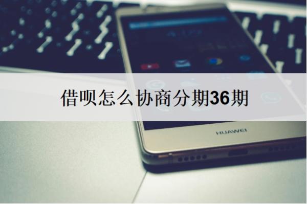 借唄怎么協(xié)商分期36期？不同意協(xié)商還款怎么辦？