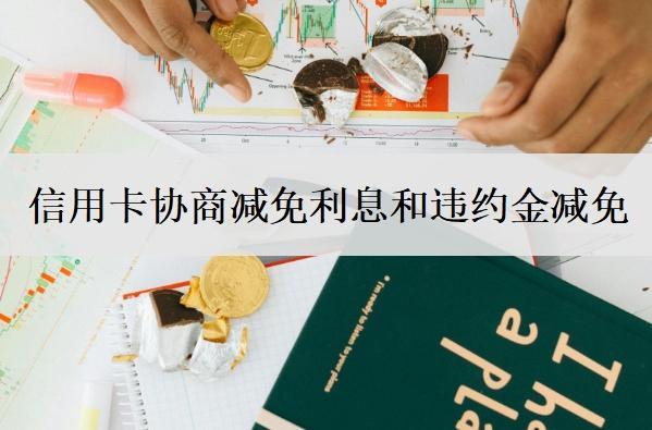 信用卡協(xié)商減免利息和違約金減免，未全額還款利息可以減免嗎？