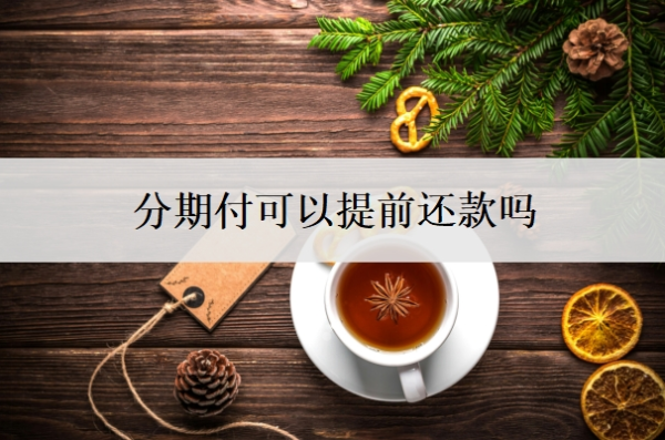 分期付可以提前還款嗎？提前還款利息怎么算？