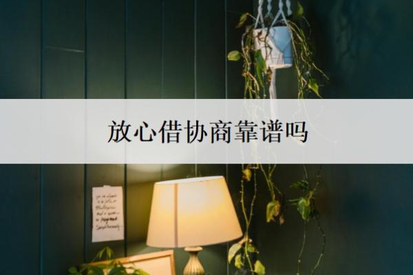 放心借協(xié)商靠譜嗎？協(xié)商成功怎么核實(shí)成功了？