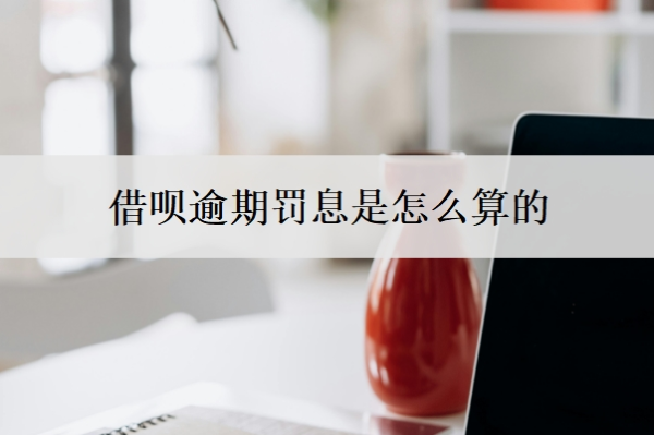借唄逾期罰息是怎么算的？逾期的后果是什么