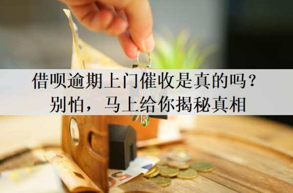 借唄逾期上門(mén)催收是真的嗎？別怕，馬上給你揭秘真相