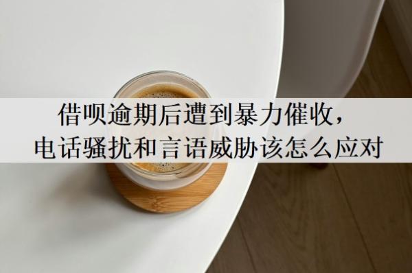 借唄逾期后遭到暴力催收，電話騷擾和言語(yǔ)威脅該怎么應(yīng)對(duì)？打什么電話和平臺(tái)溝通？