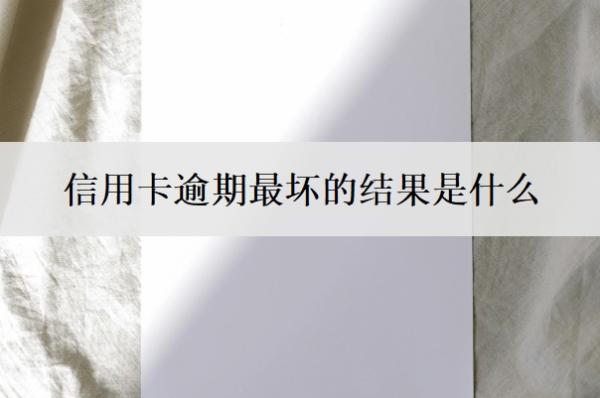 信用卡逾期最壞的結(jié)果是什么？會不會爆通訊錄直接起訴凍結(jié)？