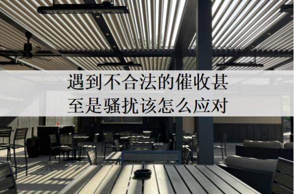 遇到不合法的催收甚至是騷擾該怎么應對