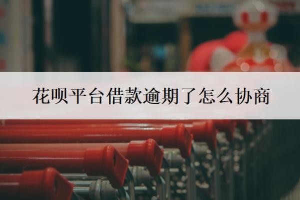 花唄平臺(tái)借款逾期了怎么協(xié)商？逾期協(xié)商不成要多長(zhǎng)時(shí)間才會(huì)被起訴？