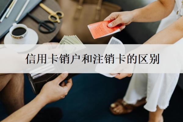 信用卡銷戶和注銷卡的區(qū)別，怎么把信用卡停掉？