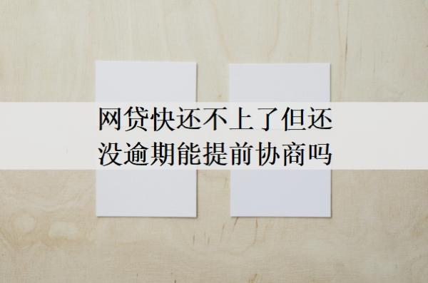 網(wǎng)貸快還不上了但還沒逾期能提前協(xié)商嗎？逾期協(xié)商還款的最有效方法