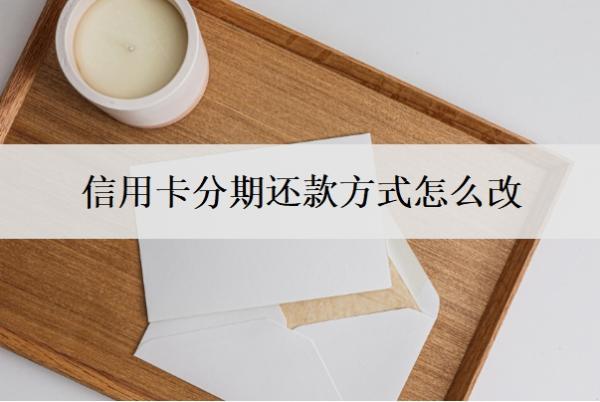 信用卡分期還款方式怎么改