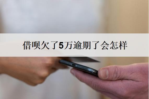 借唄欠了5萬逾期了會怎樣？借了5萬還不上怎么辦？