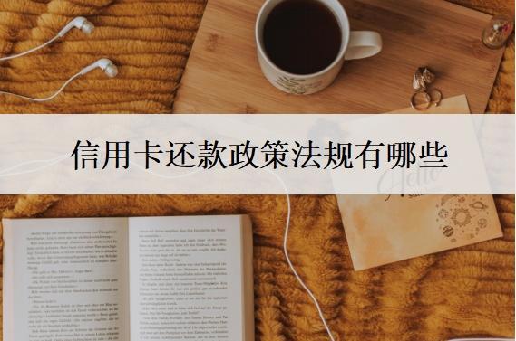 信用卡還款政策法規(guī)有哪些