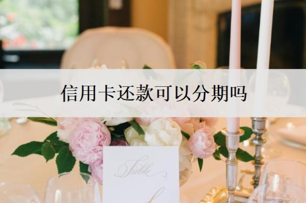 信用卡還款可以分期嗎
