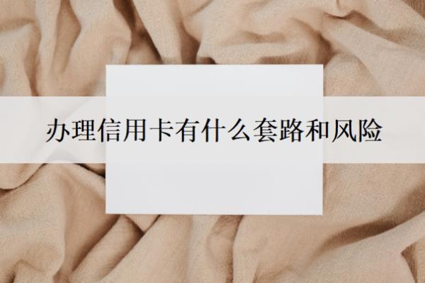 辦理信用卡有什么套路和風(fēng)險(xiǎn)