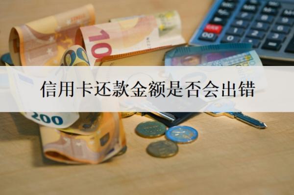 信用卡還款金額是否會出錯？信用卡最佳還款時間