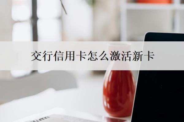 交行信用卡怎么激活新卡？寄過來的信用卡不激活會怎樣？