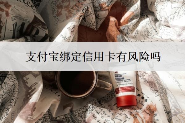 支付寶綁定信用卡有風(fēng)險嗎？有什么好處？