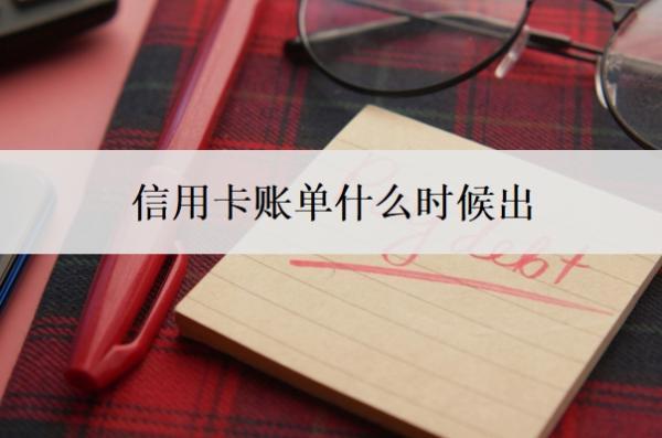 信用卡賬單什么時候出？是一個月一還嗎？